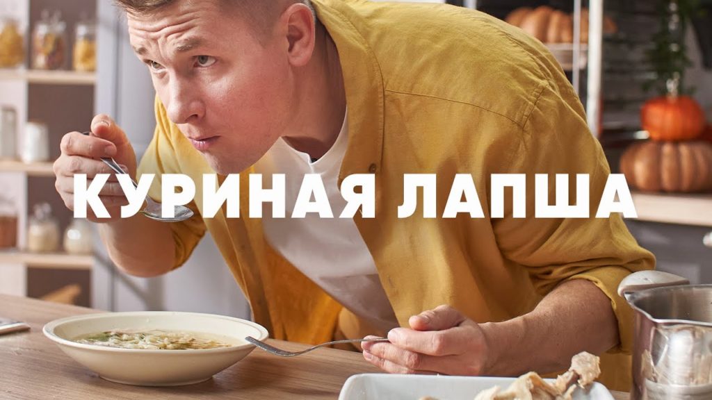 САМАЯ ВКУСНАЯ ДОМАШНЯЯ КУРИНАЯ ЛАПША - рецепт от шефа Бельковича | ПроСто кухня | YouTube-версия САМАЯ ВКУСНАЯ ДОМАШНЯЯ КУРИНАЯ ЛАПША - рецепт от шефа Бельковича | ПроСто кухня | YouTube-версия