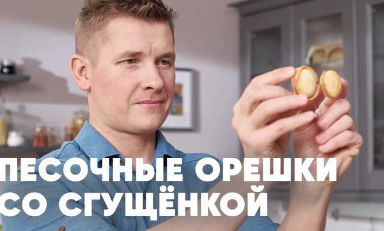 ПЕЧЕНЬЕ «ОРЕШКИ СО СГУЩЁНКОЙ» - рецепт от шефа Бельковича | ПроСто кухня | YouTube-версия