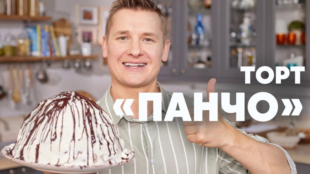 ТОРТ «ПАНЧО» - рецепт от шефа Бельковича | ПроСто кухня | YouTube-версия ТОРТ «ПАНЧО» - рецепт от шефа Бельковича | ПроСто кухня | YouTube-версия