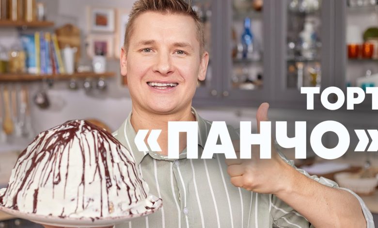 ТОРТ «ПАНЧО» - рецепт от шефа Бельковича | ПроСто кухня | YouTube-версия ТОРТ «ПАНЧО» - рецепт от шефа Бельковича | ПроСто кухня | YouTube-версия