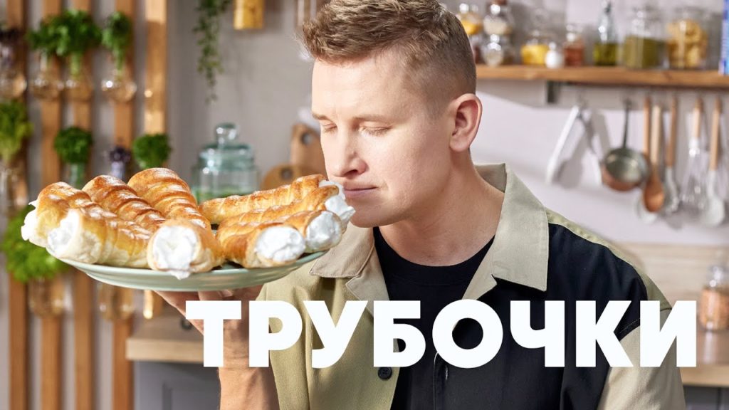 ТРУБОЧКИ С КРЕМОМ - рецепт от шефа Бельковича | ПроСто кухня | YouTube-версия ТРУБОЧКИ С КРЕМОМ - рецепт от шефа Бельковича | ПроСто кухня | YouTube-версия