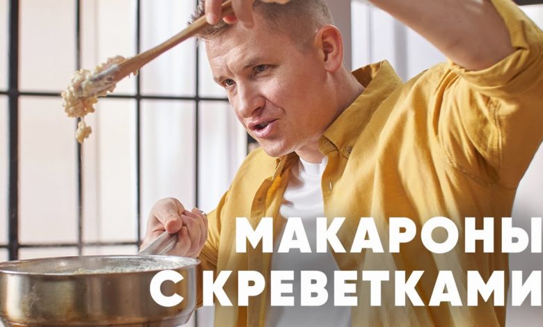 МАКАРОНЫ ПТИТИМ С КРЕВЕТКАМИ - рецепт от шефа Бельковича | ПроСто кухня | YouTube-версия