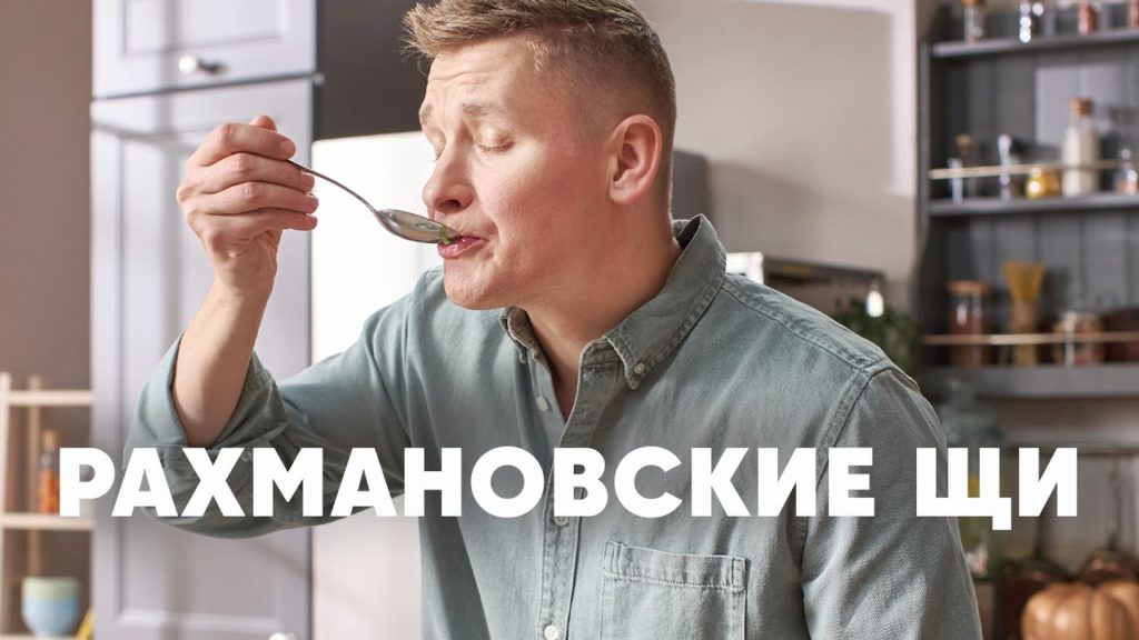 РАХМАНОВСКИЕ ЩИ - рецепт от шефа Бельковича | ПроСто кухня | YouTube-версия