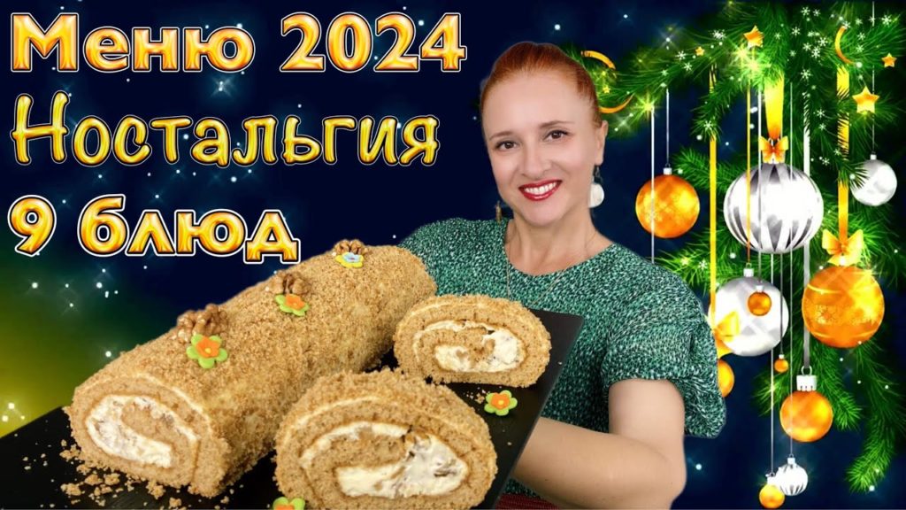 🎄9 блюд🎄 Ностальгия меню на Новый год 2024 Люда Изи Кук новогодний стол закуски салаты мясо рецепты 🎄9 блюд🎄 Ностальгия меню на Новый год 2024 Люда Изи Кук новогодний стол закуски салаты мясо рецепты