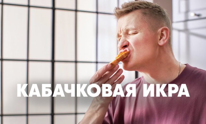 КАБАЧКОВАЯ ИКРА - рецепт от шефа Бельковича | ПроСто кухня | YouTube-версия