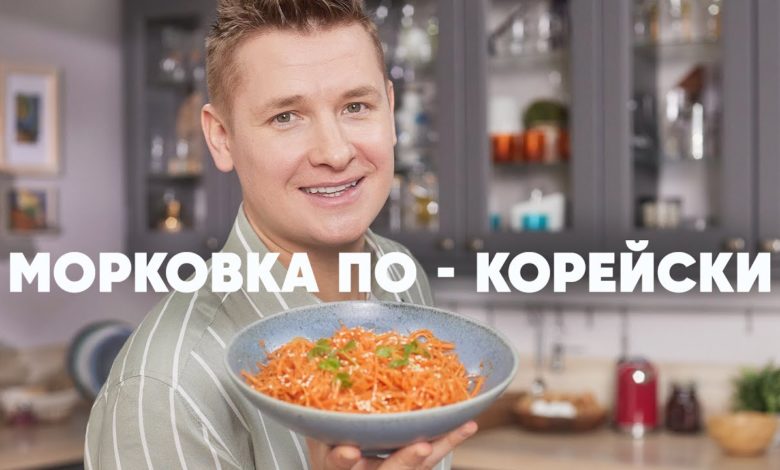 МОРКОВКА ПО КОРЕЙСКИ - рецепт от шефа Бельковича | ПроСто кухня | YouTube-версия
