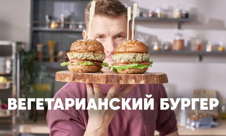 ВЕГЕТАРИАНСКИЙ БУРГЕР - рецепт от шефа Бельковича | ПроСто кухня | YouTube-версия