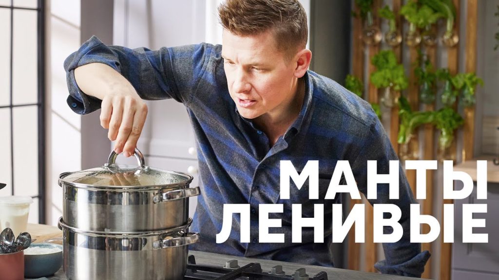 ЛЕНИВЫЕ МАНТЫ БЕЗ ЛЕПКИ - рецепт от шефа Бельковича | ПроСто кухня | YouTube-версия