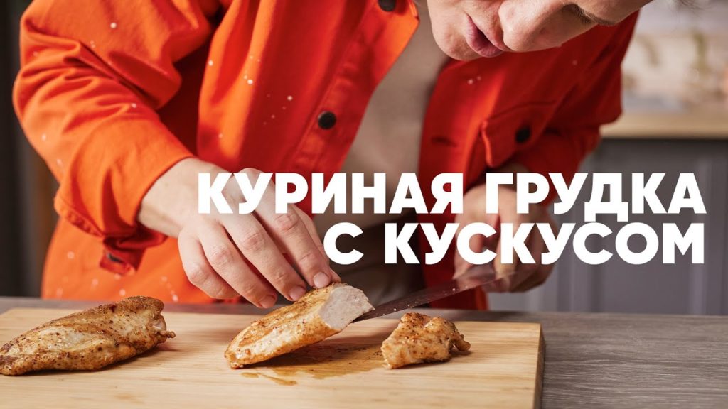 СОЧНАЯ КУРИНАЯ ГРУДКА С КУСКУСОМ - рецепт от шефа Бельковича | ПроСто кухня | YouTube-версия СОЧНАЯ КУРИНАЯ ГРУДКА С КУСКУСОМ - рецепт от шефа Бельковича | ПроСто кухня | YouTube-версия