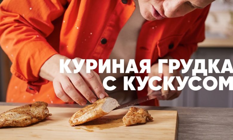 СОЧНАЯ КУРИНАЯ ГРУДКА С КУСКУСОМ - рецепт от шефа Бельковича | ПроСто кухня | YouTube-версия