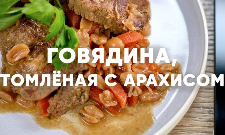 ГОВЯДИНА ТОМЛЁНАЯ С АРАХИСОМ - рецепт от шефа Бельковича | ПроСто кухня | YouTube-версия