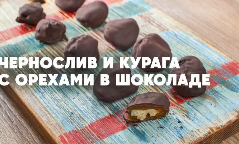 ЧЕРНОСЛИВ И КУРАГА С ОРЕХАМИ В ШОКОЛАДЕ - рецепт от шефа Бельковича | ПроСто кухня | YouTube-версия