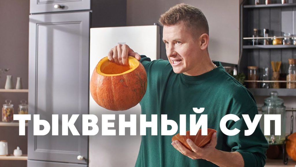ТЫКВЕННЫЙ СУП - рецепт от шефа Бельковича | ПроСто кухня | YouTube-версия ТЫКВЕННЫЙ СУП - рецепт от шефа Бельковича | ПроСто кухня | YouTube-версия