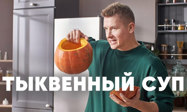ТЫКВЕННЫЙ СУП - рецепт от шефа Бельковича | ПроСто кухня | YouTube-версия