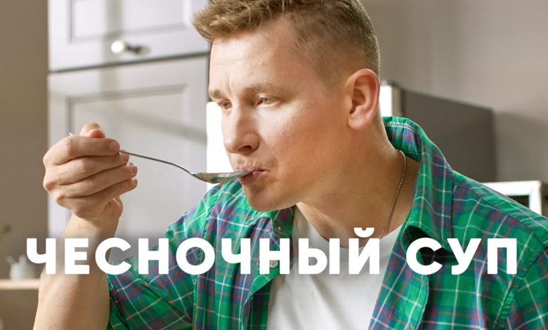 ЧЕСНОЧНЫЙ СУП - рецепт от шефа Бельковича | ПроСто кухня | YouTube-версия