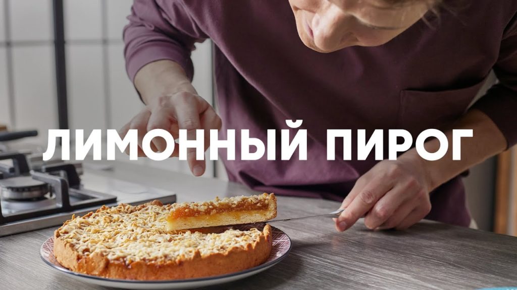 ЛИМОННЫЙ ПИРОГ - рецепт от шефа Бельковича | ПроСто кухня | YouTube-версия ЛИМОННЫЙ ПИРОГ - рецепт от шефа Бельковича | ПроСто кухня | YouTube-версия