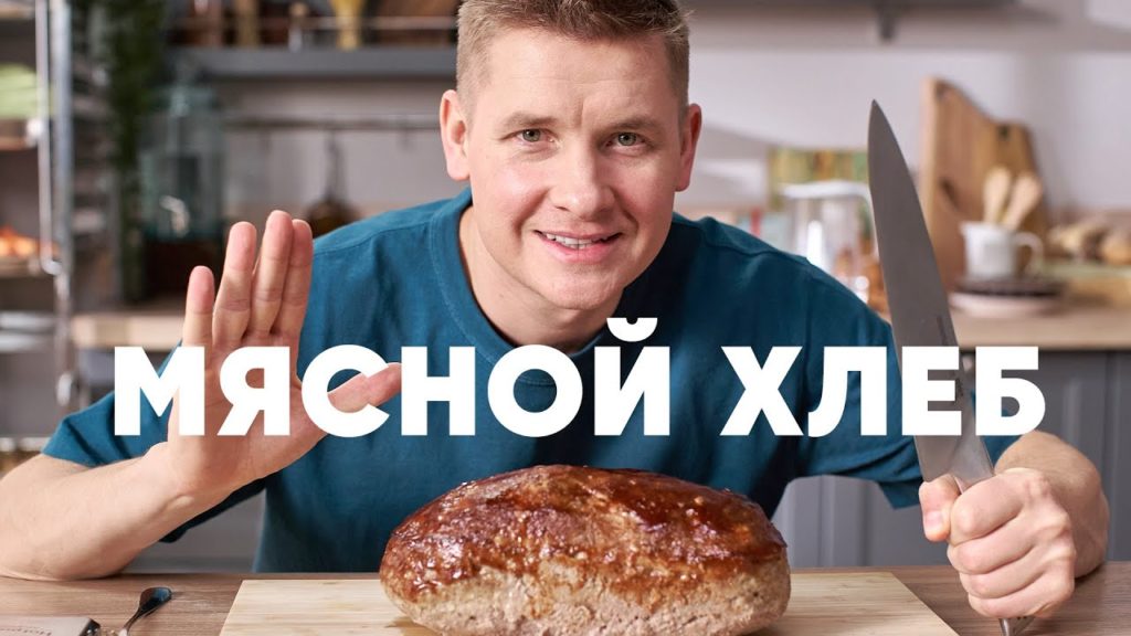 МЯСНОЙ ХЛЕБ МИТЛОВ - рецепт от шефа Бельковича | ПроСто кухня | YouTube-версия МЯСНОЙ ХЛЕБ МИТЛОВ - рецепт от шефа Бельковича | ПроСто кухня | YouTube-версия
