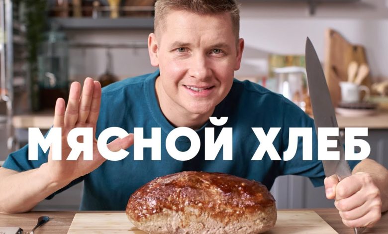 МЯСНОЙ ХЛЕБ МИТЛОВ - рецепт от шефа Бельковича | ПроСто кухня | YouTube-версия