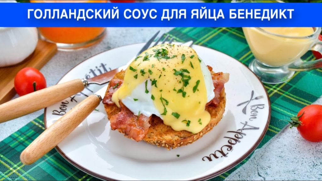 КАК ПРИГОТОВИТЬ ГОЛЛАНДСКИЙ СОУС ДЛЯ ЯЙЦА БЕНЕДИКТ? Вкусный, простой и красивый бутерброд на завтрак