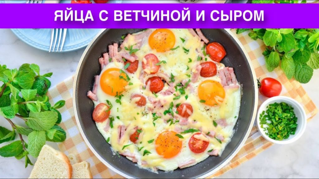 КАК ПРИГОТОВИТЬ ЯЙЦА С ВЕТЧИНОЙ И СЫРОМ? Вкусное, сытное и простое блюдо на сковороде на завтрак