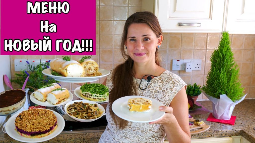Меню на Новый Год 2024| Пусть Ваш Праздник Будет Самым Вкусным!!! Меню на Новый Год 2024| Пусть Ваш Праздник Будет Самым Вкусным!!!