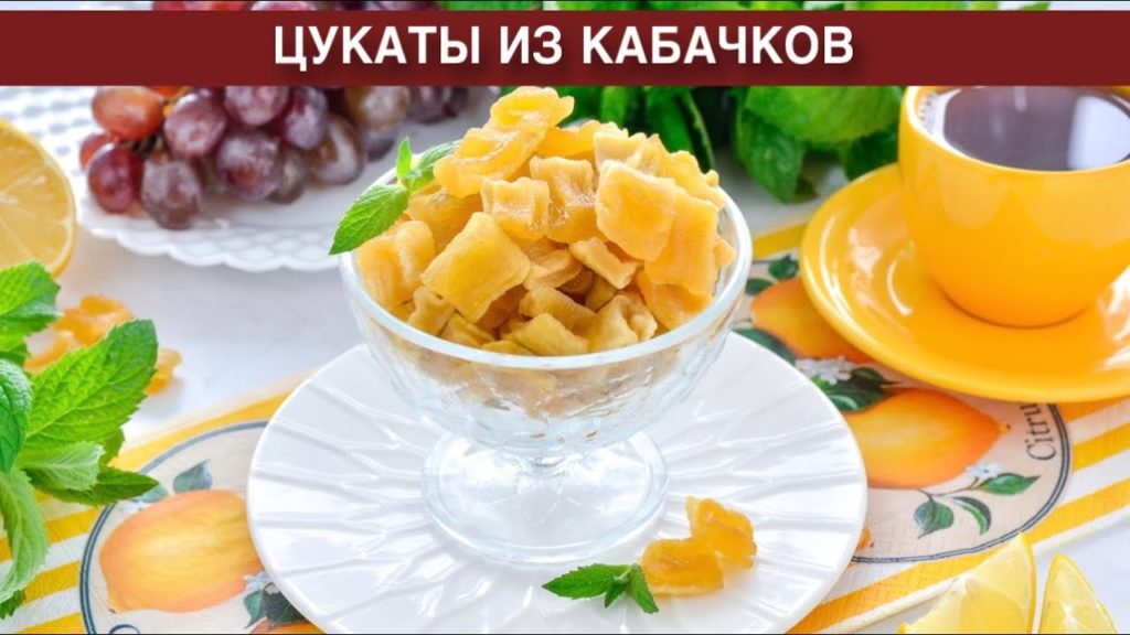 КАК ПРИГОТОВИТЬ ЦУКАТЫ ИЗ КАБАЧКОВ В ДОМАШНИХ УСЛОВИЯХ? Ароматные, вкусные, с лимоном, в духовке