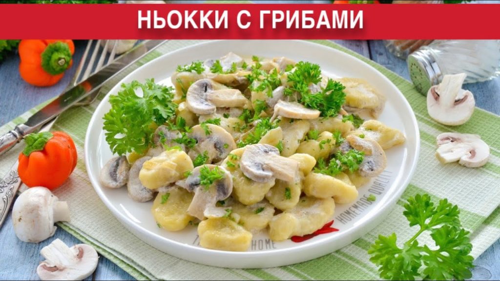 КАК ПРИГОТОВИТЬ НЬОККИ С ГРИБАМИ? Простое и вкусное второе блюдо на обед или ужин, из картофеля