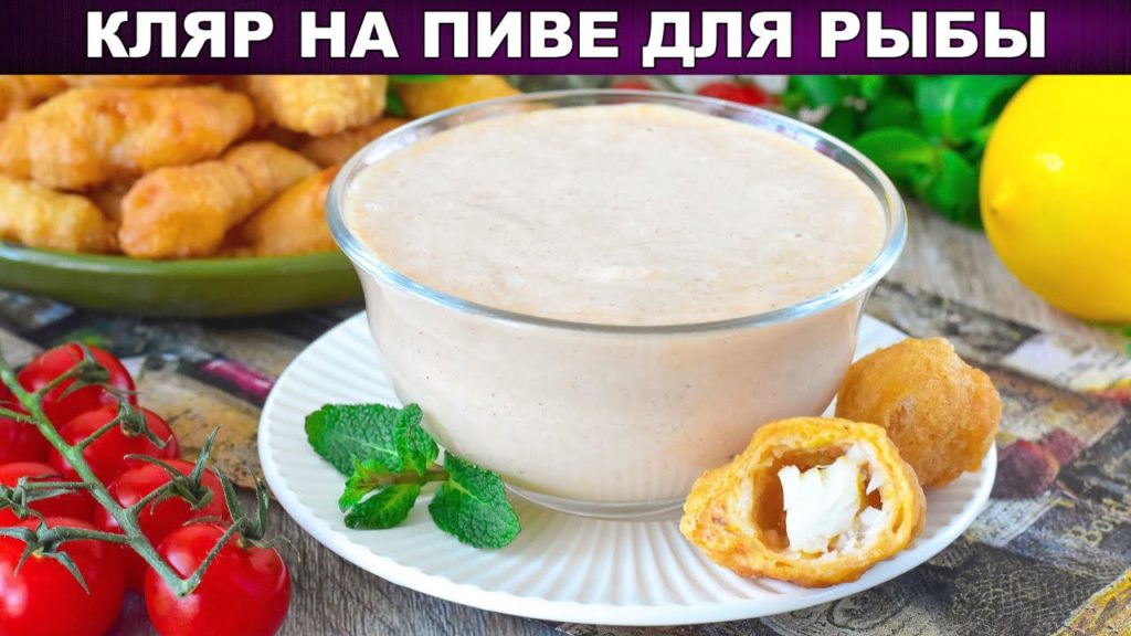 КАК ПРИГОТОВИТЬ КЛЯР НА ПИВЕ? Универсальный, воздушный, идеальный, для рыбы, мяса, овощей, кальмаров