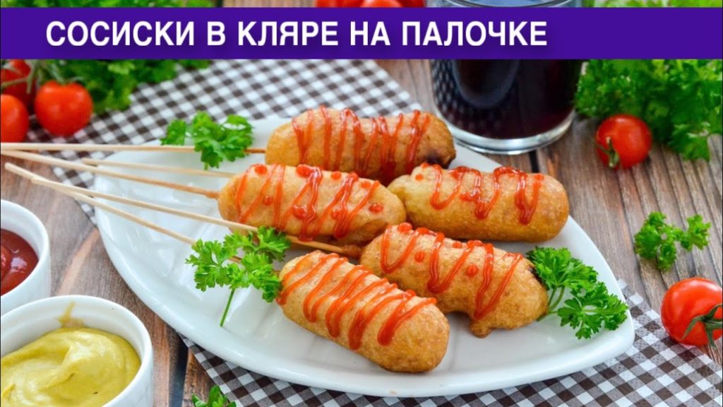 КАК ПРИГОТОВИТЬ СОСИСКИ В КЛЯРЕ НА ПАЛОЧКЕ? Простая и вкусная закуска на шпажке в домашних условиях