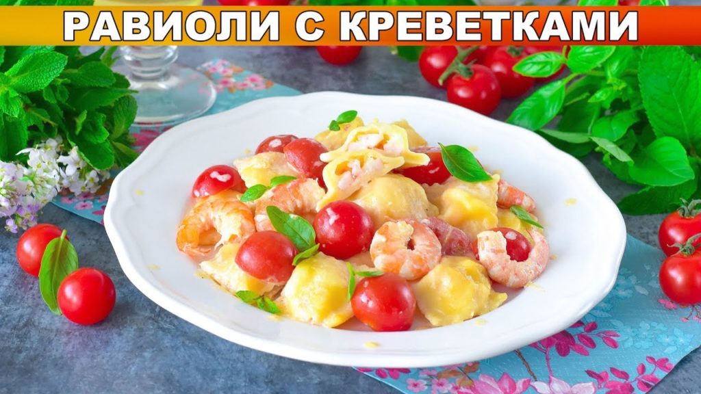 КАК ПРИГОТОВИТЬ РАВИОЛИ С КРЕВЕТКАМИ? Итальянское простое и вкусное второе блюдо, на обед или ужин КАК ПРИГОТОВИТЬ РАВИОЛИ С КРЕВЕТКАМИ? Итальянское простое и вкусное второе блюдо, на обед или ужин