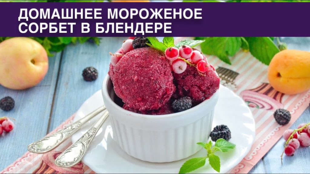 КАК ПРИГОТОВИТЬ ДОМАШНЕЕ МОРОЖЕНОЕ СОРБЕТ В БЛЕНДЕРЕ? Вкусный фруктовый десерт в домашних условиях