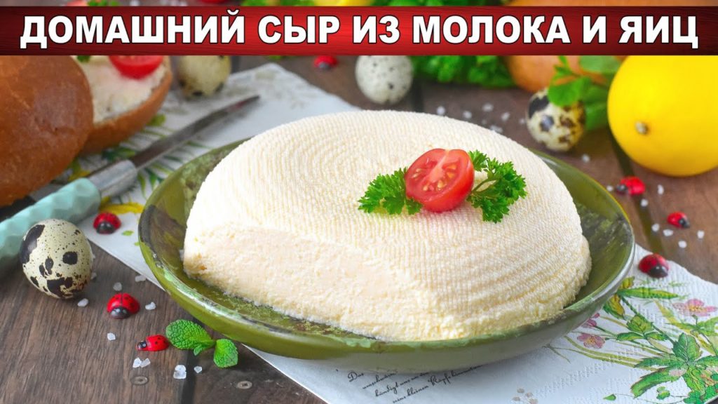 КАК ПРИГОТОВИТЬ ДОМАШНИЙ СЫР ИЗ МОЛОКА И ЯИЦ? Вкусный, нежный, простой, без закваски, своими руками