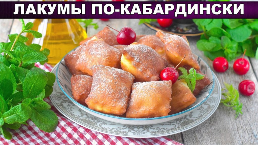 КАК ПРИГОТОВИТЬ ЛАКУМЫ ПО КАБАРДИНСКИ? Домашние, вкусные и простые пышки на молоке и дрожжах