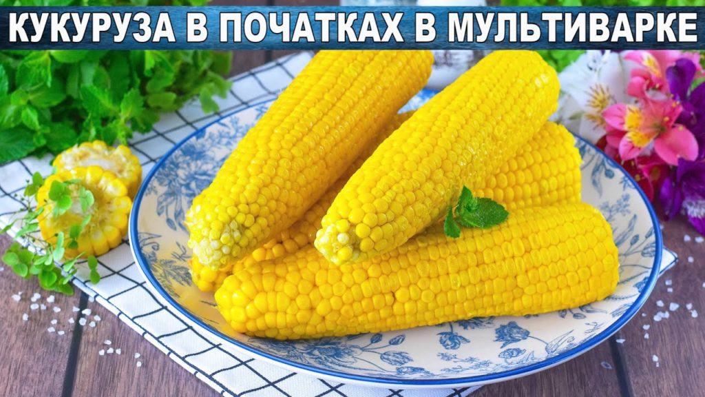 КАК ПРИГОТОВИТЬ КУКУРУЗУ В ПОЧАТКАХ В МУЛЬТИВАРКЕ? Ароматная, вкусная, сочная, со сливочным маслом КАК ПРИГОТОВИТЬ КУКУРУЗУ В ПОЧАТКАХ В МУЛЬТИВАРКЕ? Ароматная, вкусная, сочная, со сливочным маслом