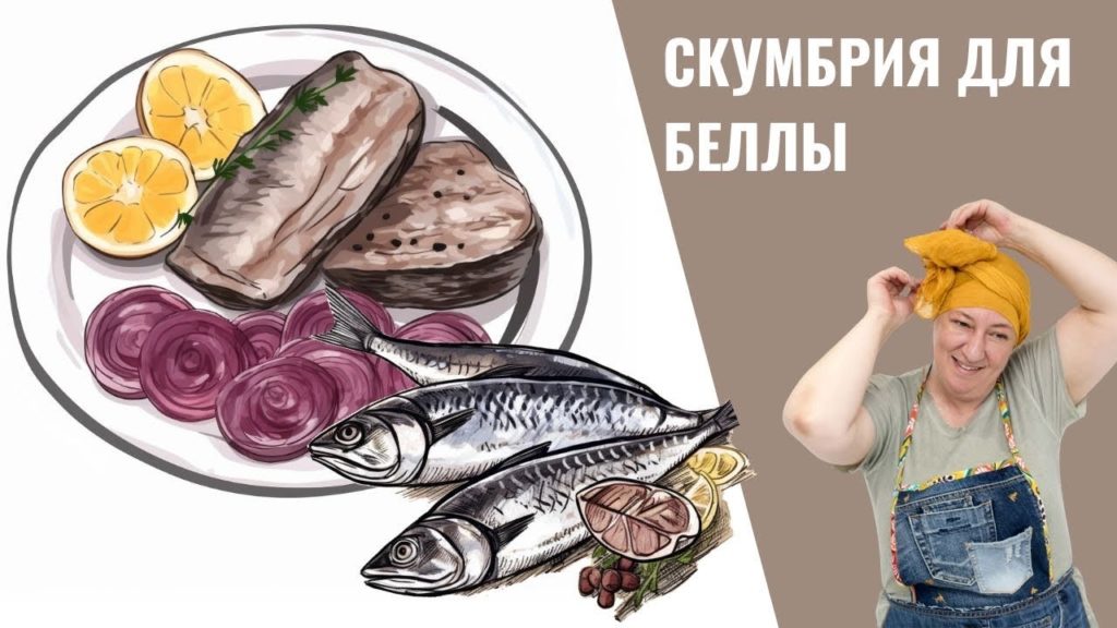 #266 Для ценителей. Скумбрия маринованная.
