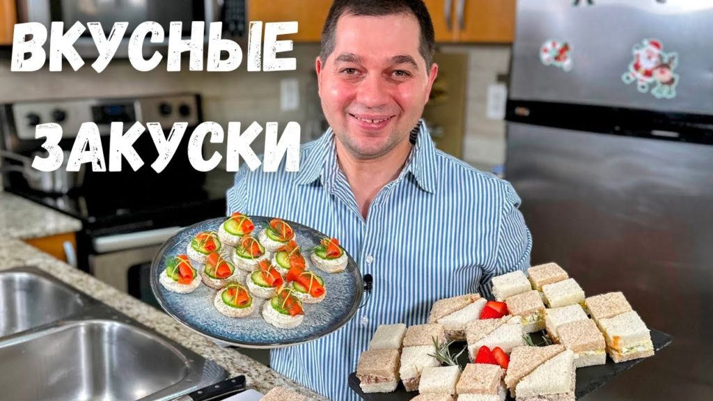 Канапе и мини Сэндвичи к Новому Году 2024. Рецепт в гостях у Вани. Самые Вкусные Закуски на Праздник