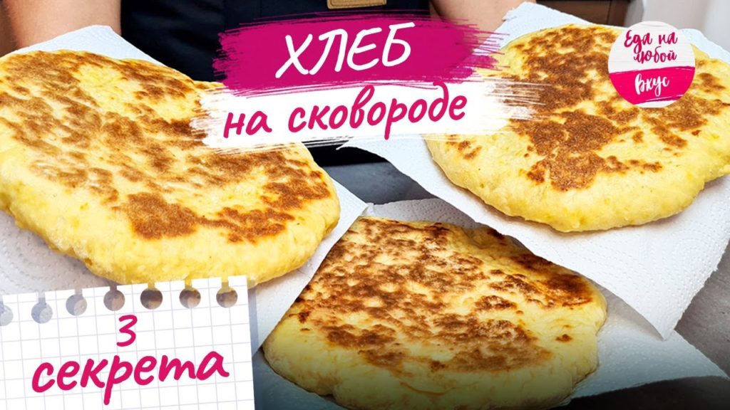 Хлеб в духовке не пеку! Лепешки на сковороде за 6 минут. 3 СЕКРЕТА удачной выпечки на кефире