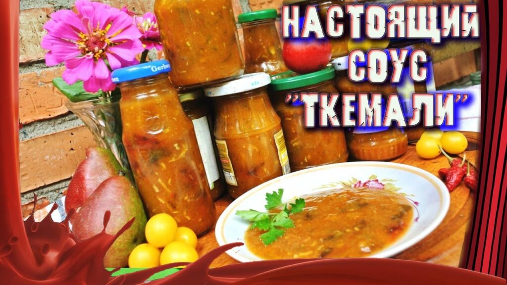 Настоящий грузинский соус "ТКЕМАЛИ" /// Тот что к мясу ЛЮБИМ!