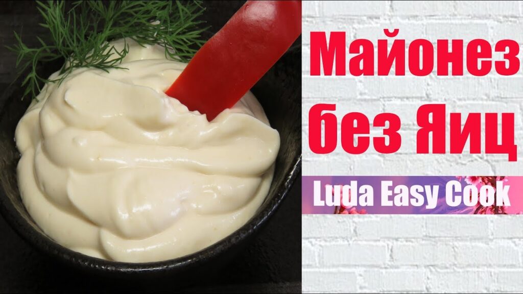 Майонез без яиц на молоке Безопасно Вкусно Быстро как сделать домашний майонез HOMEMADE MAYONNAISE