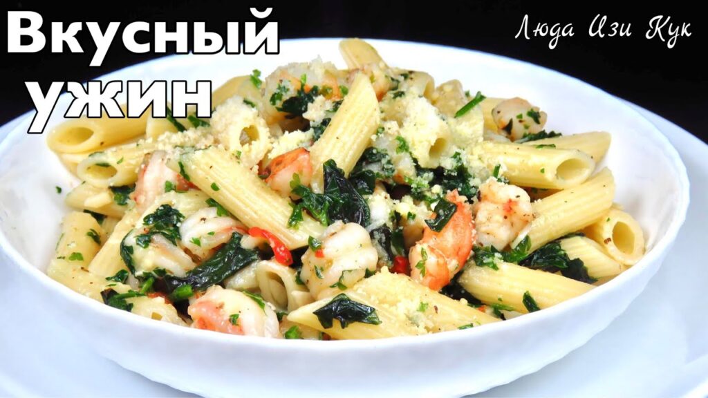 🍤ПАСТА С КРЕВЕТКАМИ в сливочном соусе с зеленью, МАКАРОНЫ Люда Изи Кук что приготовить на ужин обед 🍤ПАСТА С КРЕВЕТКАМИ в сливочном соусе с зеленью, МАКАРОНЫ Люда Изи Кук что приготовить на ужин обед