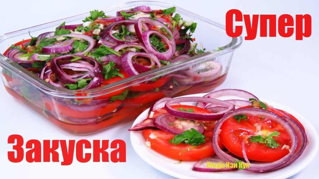 🍅 Мировая закуска быстрые МАРИНОВАННЫЕ ПОМИДОРЫ с луком, салат Люда Изи Кук обед ужин, из помидоров 🍅 Мировая закуска быстрые МАРИНОВАННЫЕ ПОМИДОРЫ с луком, салат Люда Изи Кук обед ужин, из помидоров