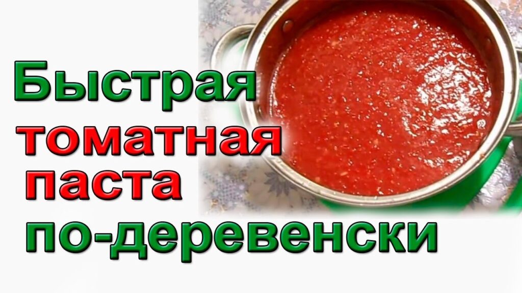 Быстрая томатная паста по-деревенски.