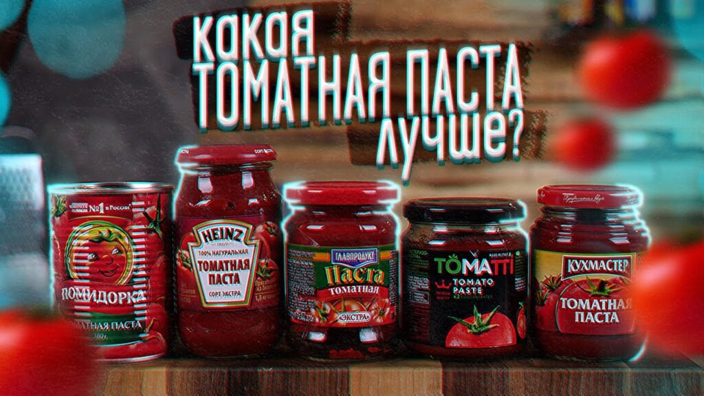 Томатная паста! Дорого значит хорошо? (От 200р. До 500р.)