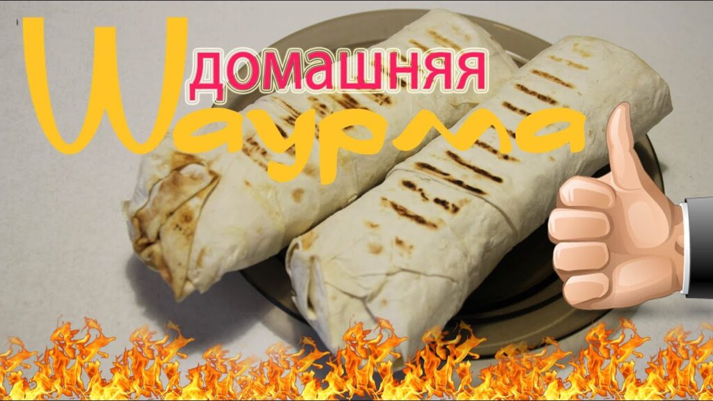 Шаурма в домашних условиях. Вкусный простой быстрый рецепт шавермы (как готовить донер-кебаб)
