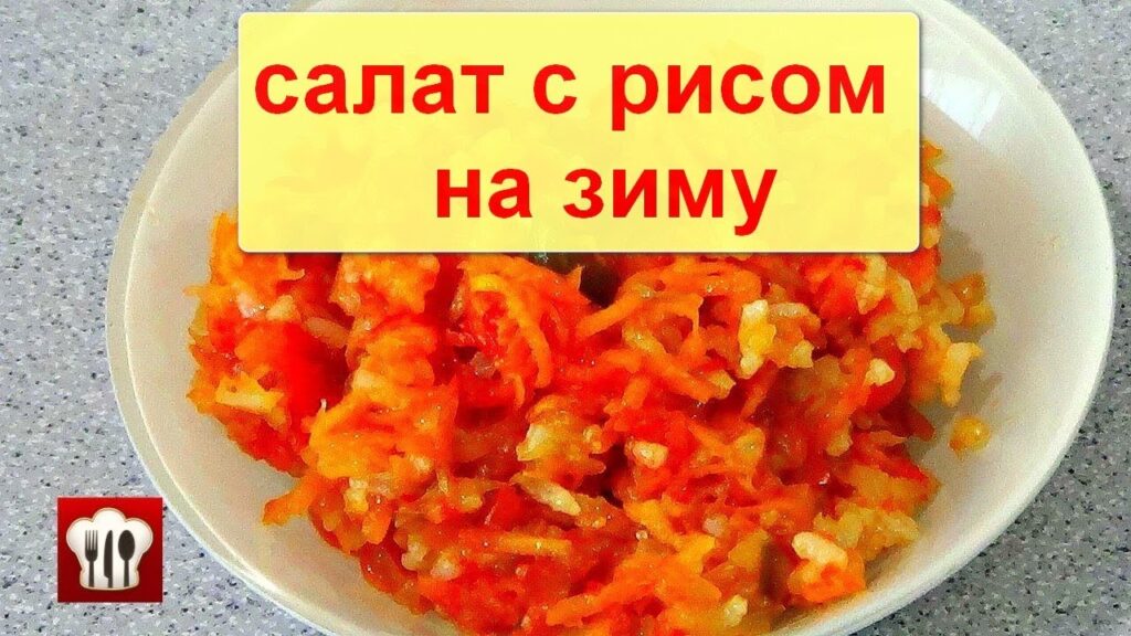 Салат с Рисом на Зиму! Вкусный Гарнир или Салат к Гарниру
