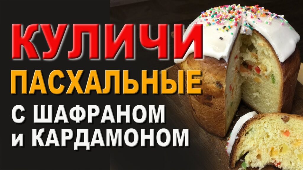 КУЛИЧИ с изюмом, цукатами, шафраном и кардамоном