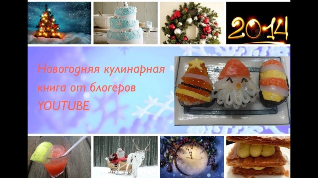 ❅☃ Рождественские суши - Новогодняя кулинарная книга от блоггеров Youtube Christmas Sushi ❅☃ Рождественские суши - Новогодняя кулинарная книга от блоггеров Youtube Christmas Sushi