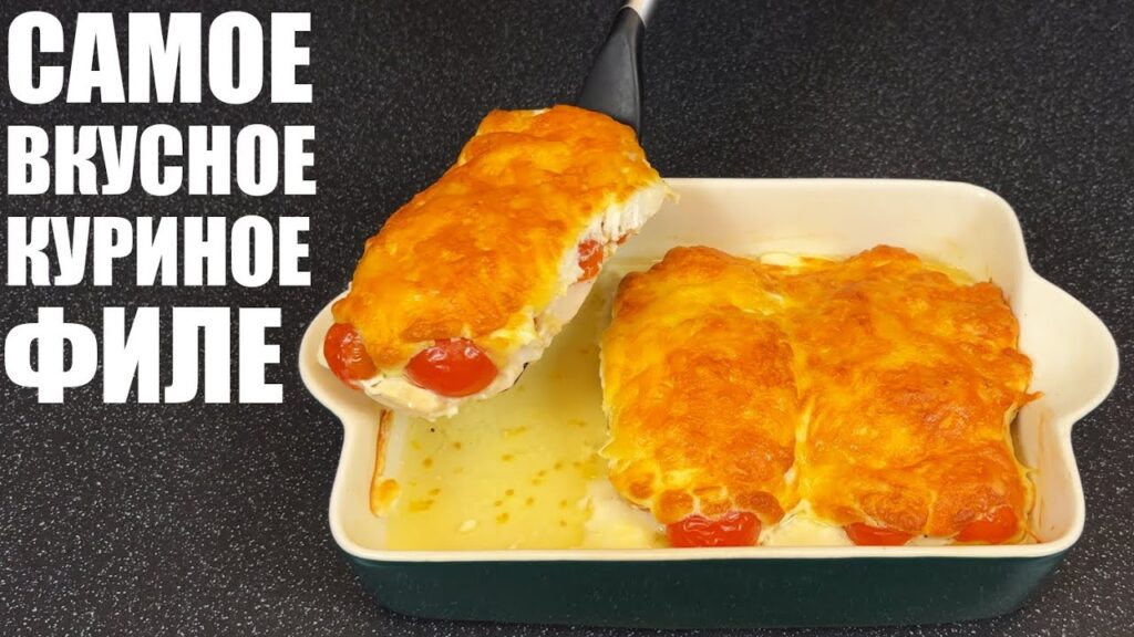 КУРИНОЕ ФИЛЕ на каждый день: самые вкусные и простые рецепты, которые НЕВОЗМОЖНО испортить. КУРИНОЕ ФИЛЕ на каждый день: самые вкусные и простые рецепты, которые НЕВОЗМОЖНО испортить.