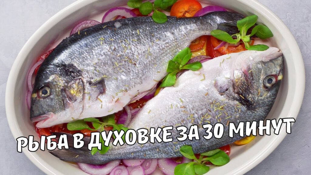 РЫБА В ДУХОВКЕ ЗА 30 МИНУТ. Легкий, вкусный и полезный ужин – ДОРАДО В ДУХОВКЕ С ОВОЩАМИ РЕЦЕПТ.