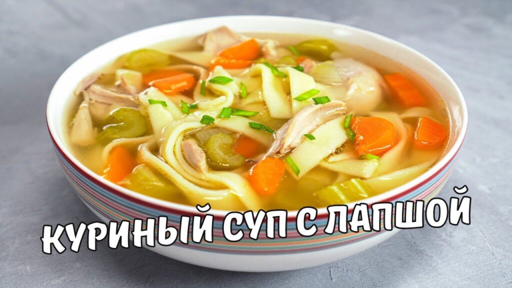 Простой и вкусный КУРИНЫЙ СУП С ЛАПШОЙ. Согревающий и полезный куриный суп. Рецепт от Всегда Вкусно! Простой и вкусный КУРИНЫЙ СУП С ЛАПШОЙ. Согревающий и полезный куриный суп. Рецепт от Всегда Вкусно!